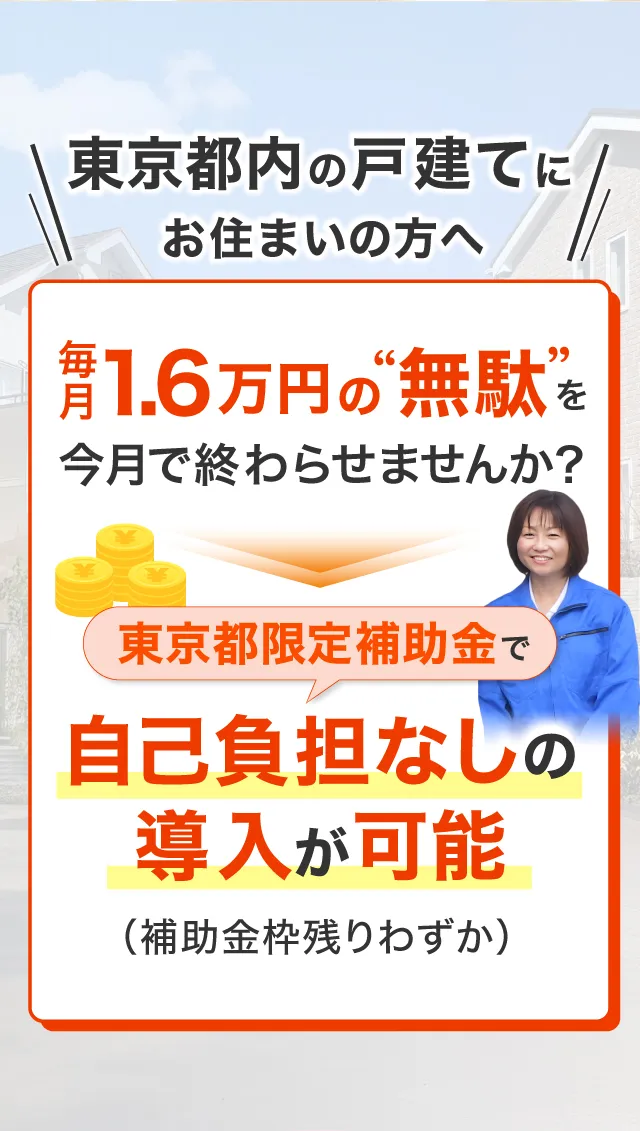 東京都内戸建住宅にお住いの方へ