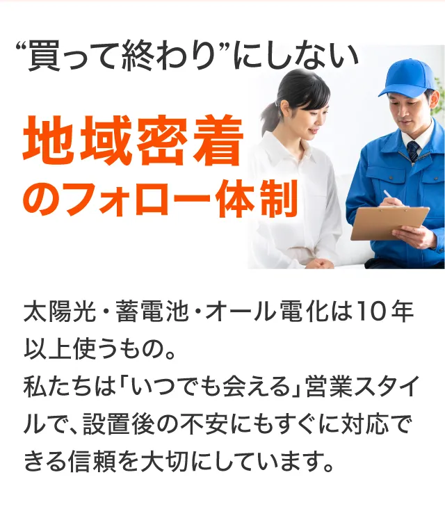 地域密着のフォロー体制