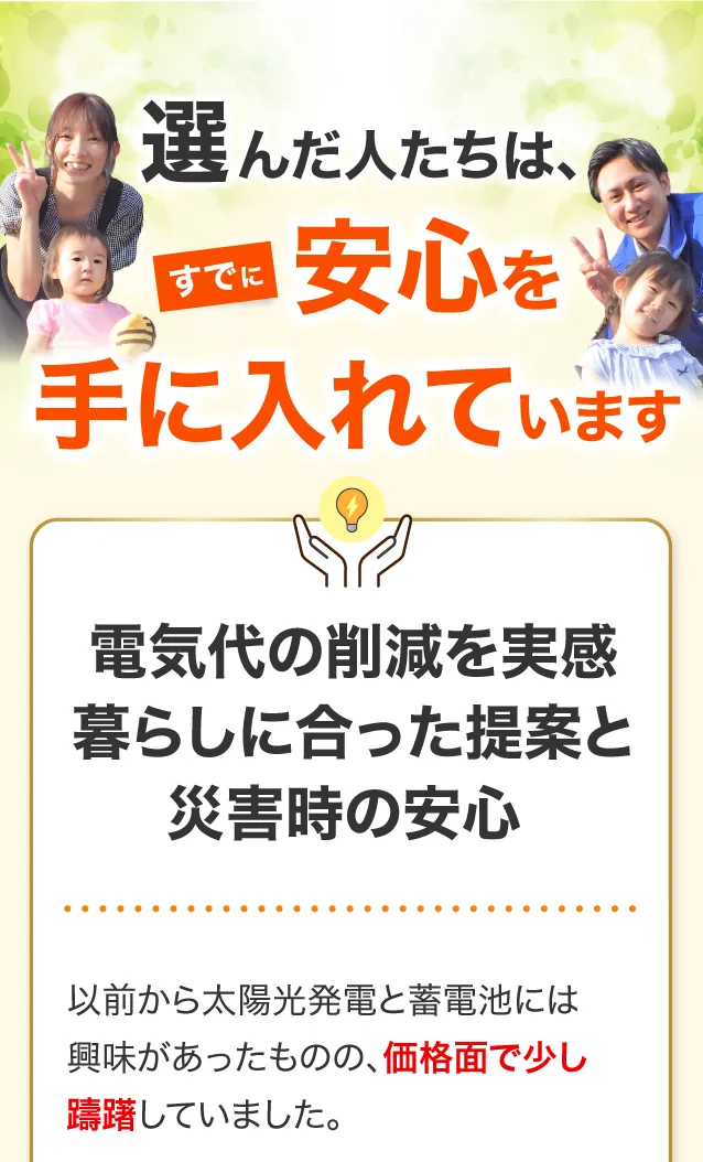 選んだ人たちはすでに安心を手に入れています