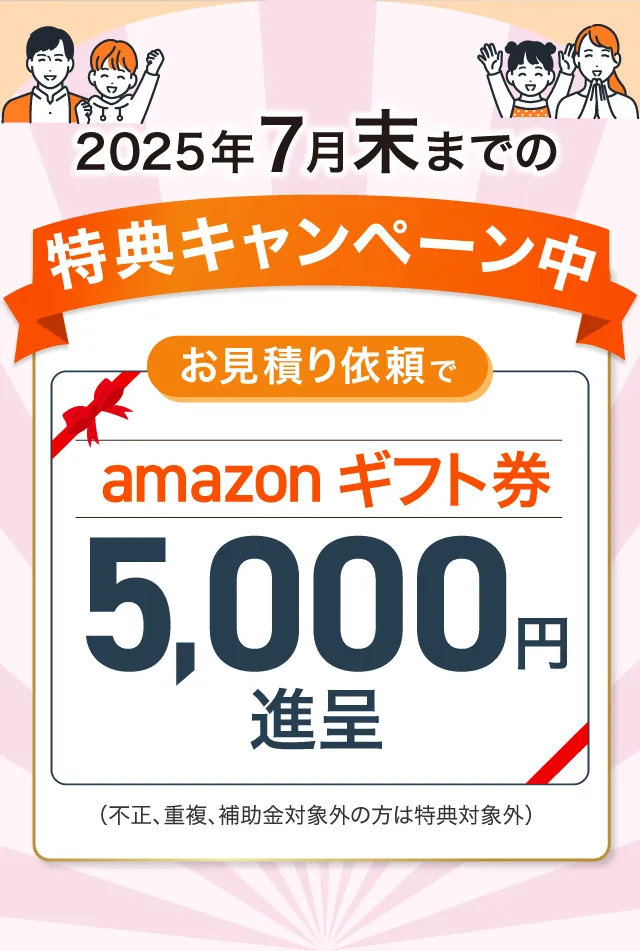 特典キャンペーン お見積依頼でAmazonギフト券5000円進呈