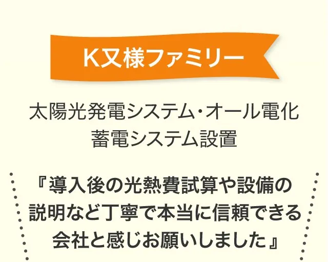 K又様邸にて太陽光発電、オール電化、蓄電池の設置後インタビューのお声