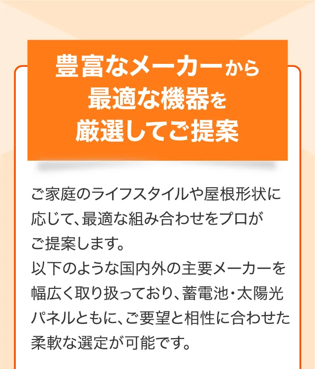 豊富なメーカーから最適な機器を源泉してご提案