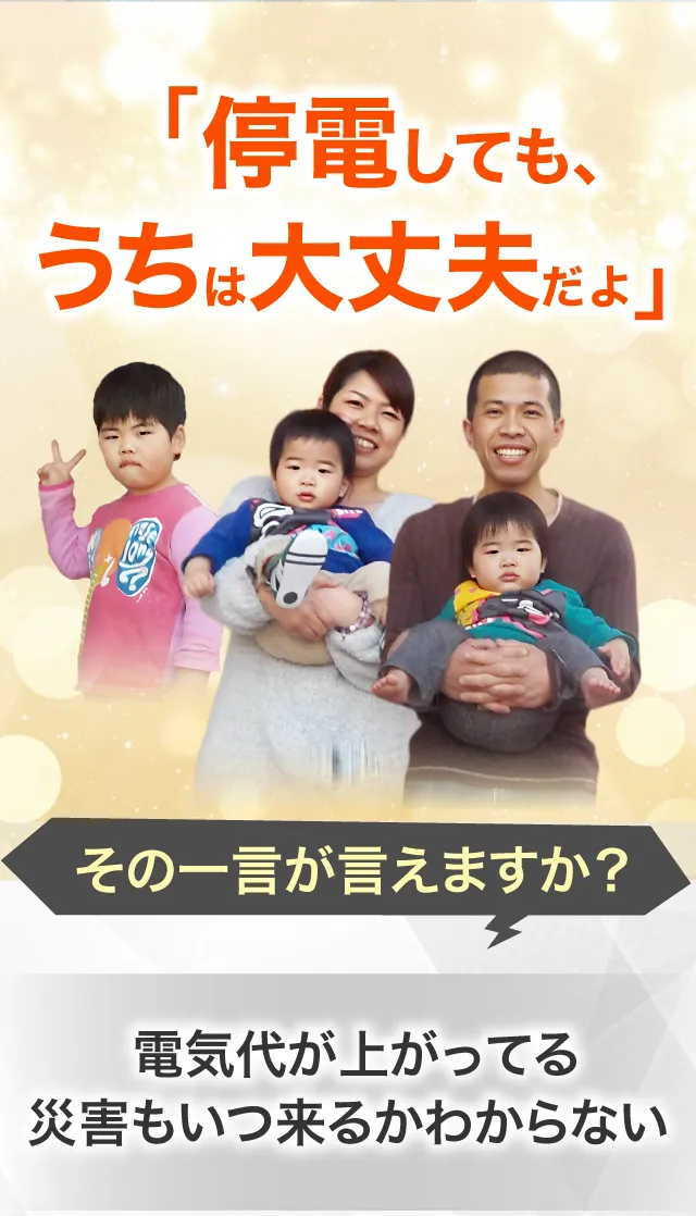 停電してもうちは大丈夫だよ