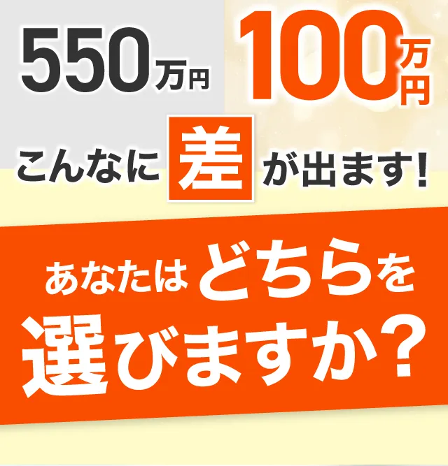 20年で550万と100万の差