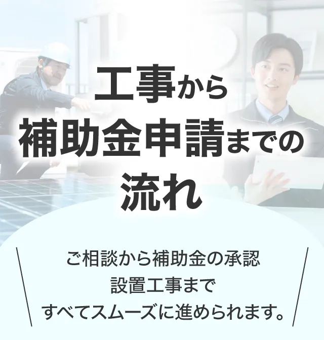 工事から補助金申請までの流れ