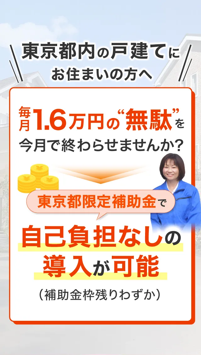 東京都内の戸建てにお住いの方へ