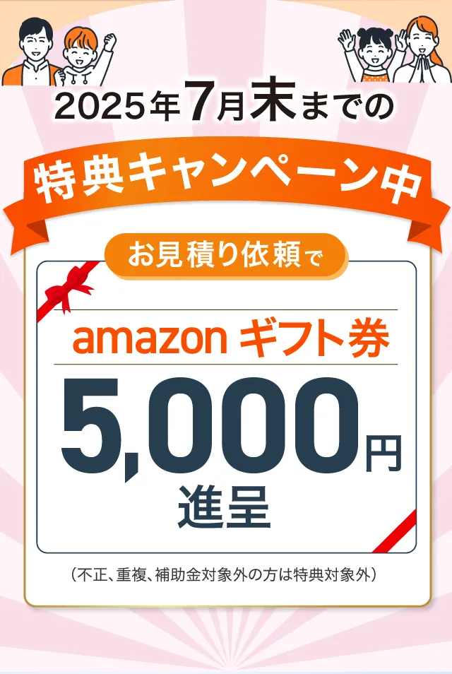 特別キャンペーン お見積依頼でAmazonギフト券5000円進呈