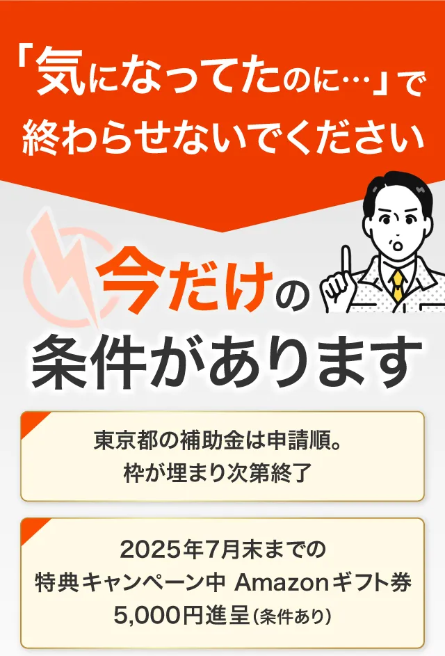 今だけの条件があります 条件内容