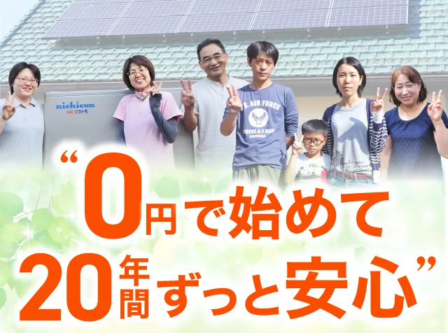 0 円で始めて、20 年間ずっと安心
