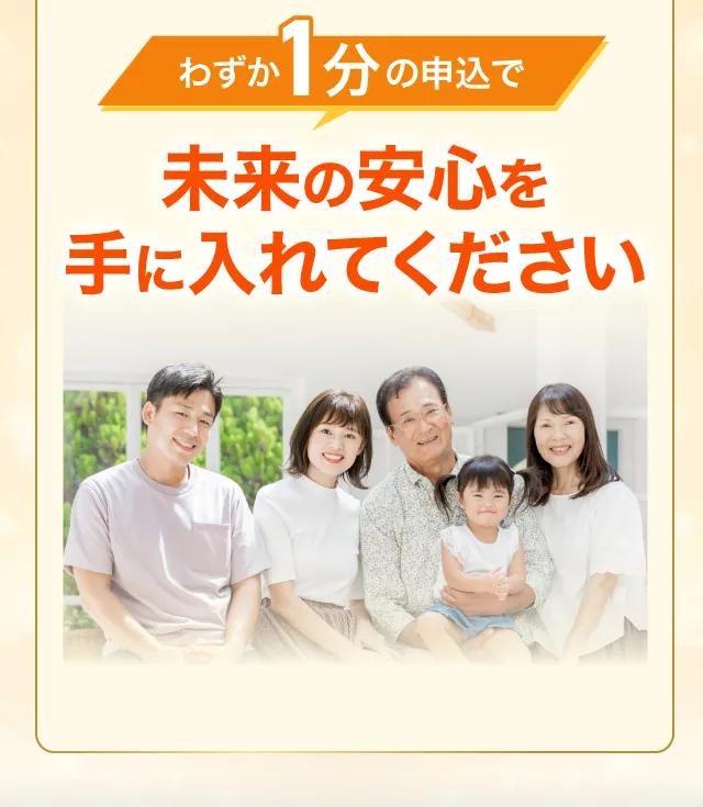未来の安心を手に入れてください