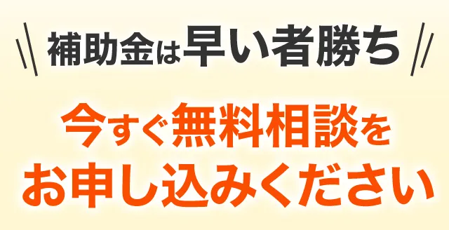 今すぐ無料相談をお申し込みください。