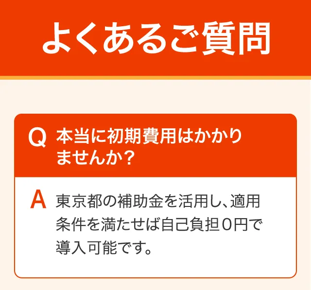 よくある質問 本当に初期費用はかかりませんか?