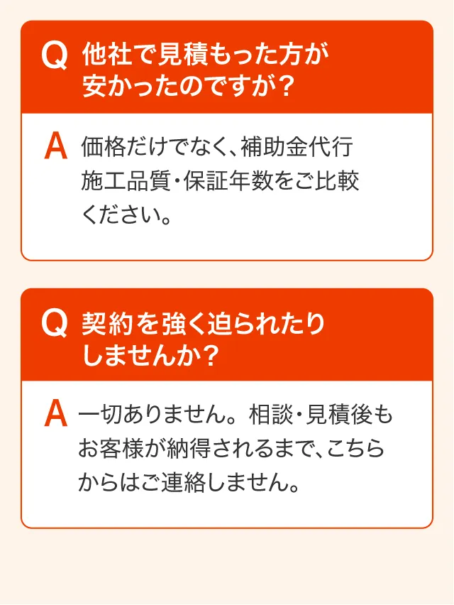 よくある質問 他社で見積もった方が安かったのですが?