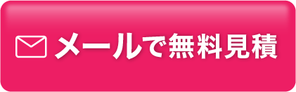 メールで無料見積