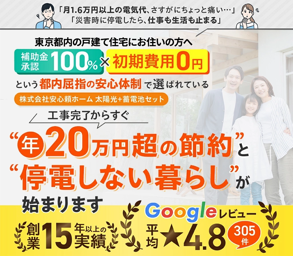 東京都内戸建住宅にお住いの方へ 最大300万円の補助金初期費用0円 補助金を使って電気代0円生活へ