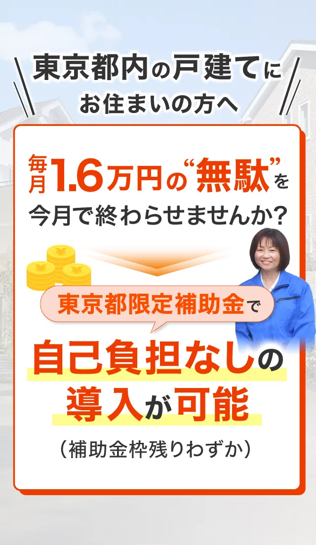 東京都内の戸建てにお住いの方へ