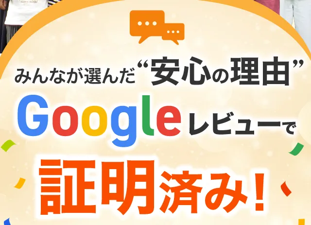 安心の理由 Googleレビューで証明済み